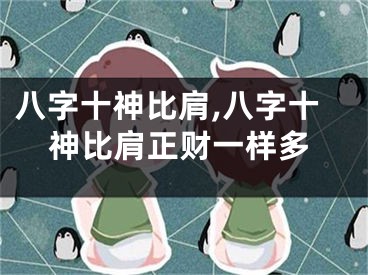 八字十神比肩,八字十神比肩正财一样多