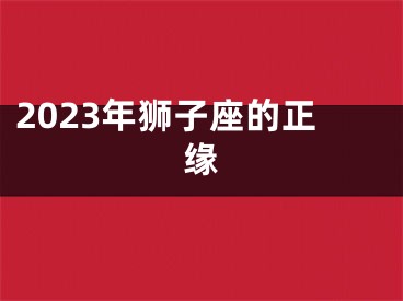 2023年狮子座的正缘