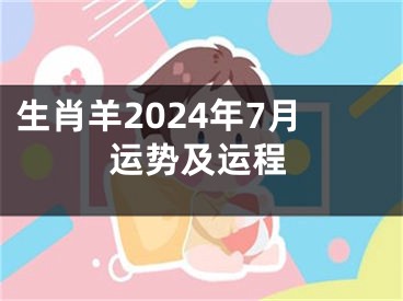 生肖羊2024年7月运势及运程