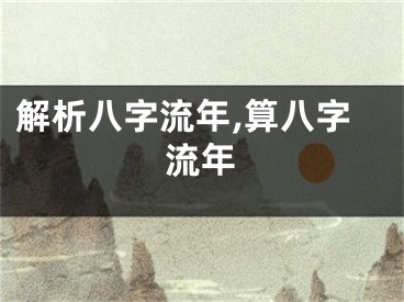 解析八字流年,算八字流年