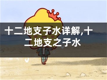 十二地支子水详解,十二地支之子水