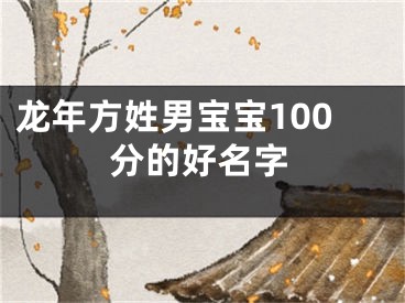 龙年方姓男宝宝100分的好名字
