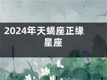 2024年天蝎座正缘星座