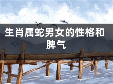 生肖属蛇男女的性格和脾气