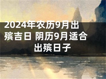 2024年农历9月出殡吉日 阴历9月适合出殡日子