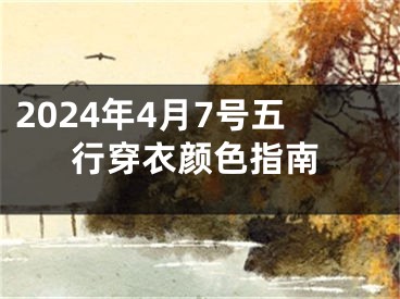 2024年4月7号五行穿衣颜色指南