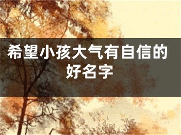 希望小孩大气有自信的好名字