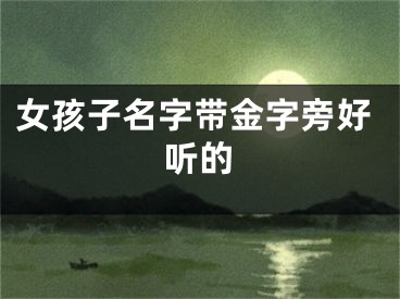 女孩子名字带金字旁好听的