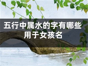 五行中属水的字有哪些用于女孩名