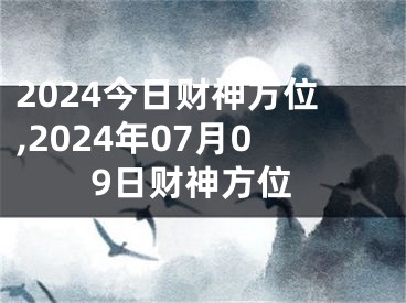 2024今日财神方位,2024年07月09日财神方位