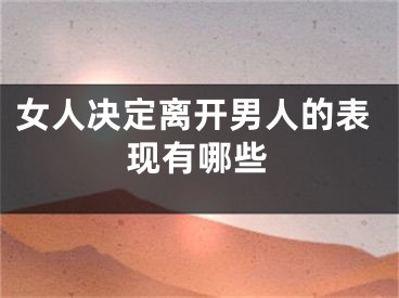 女人决定离开男人的表现有哪些