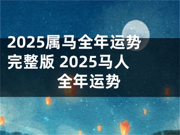 2025属马全年运势完整版 2025马人全年运势