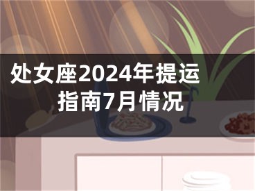 处女座2024年提运指南7月情况
