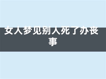 女人梦见别人死了办丧事