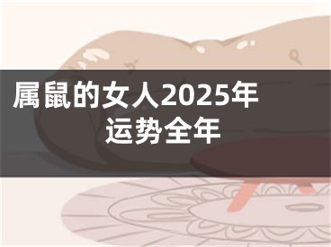 属鼠的女人2025年运势全年