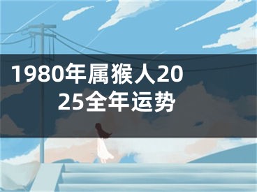 1980年属猴人2025全年运势