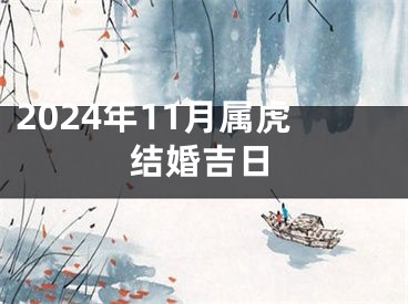 2024年11月属虎结婚吉日