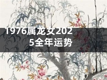 1976属龙女2025全年运势