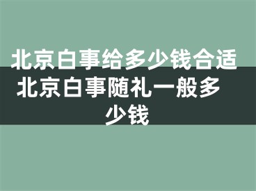 北京白事给多少钱合适 北京白事随礼一般多少钱