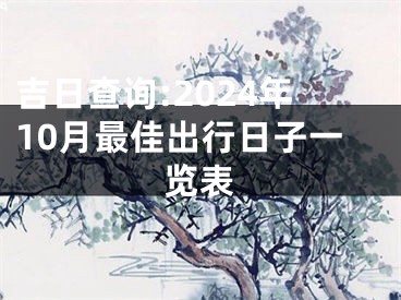 吉日查询:2024年10月最佳出行日子一览表