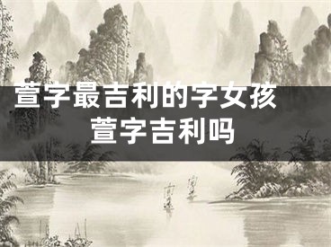 萱字最吉利的字女孩 萱字吉利吗