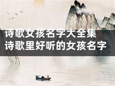 诗歌女孩名字大全集 诗歌里好听的女孩名字