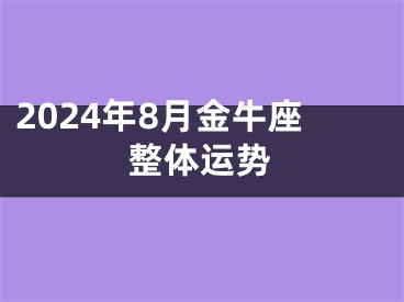 2024年8月金牛座整体运势