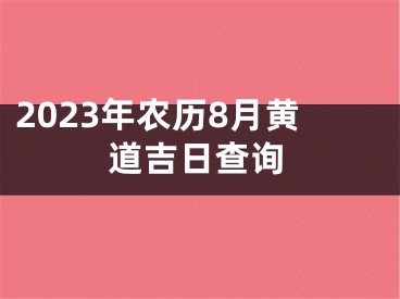 2023年农历8月黄道吉日查询