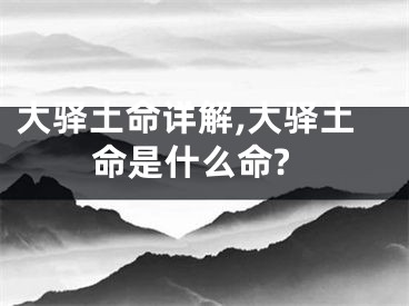 大驿土命详解,大驿土命是什么命?