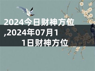 2024今日财神方位,2024年07月11日财神方位