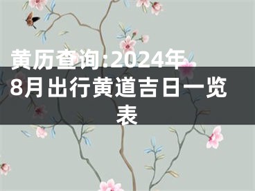 黄历查询:2024年8月出行黄道吉日一览表