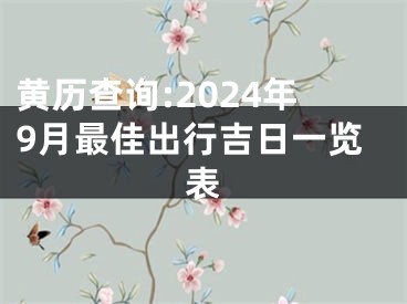 黄历查询:2024年9月最佳出行吉日一览表