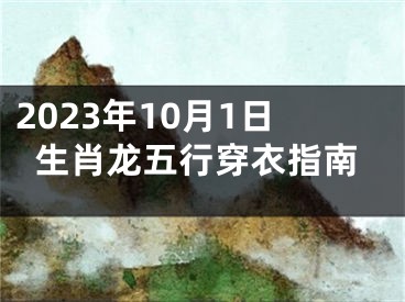 2023年10月1日生肖龙五行穿衣指南