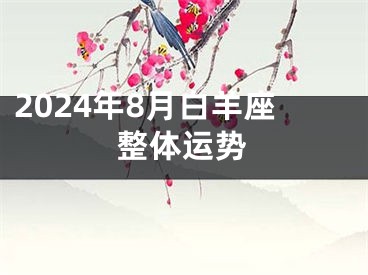 2024年8月白羊座整体运势