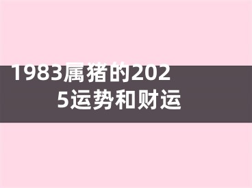 1983属猪的2025运势和财运