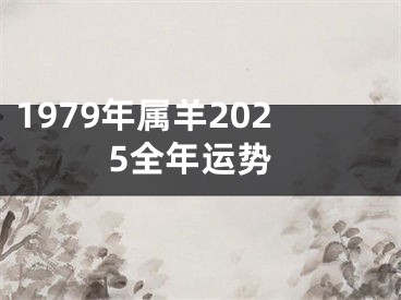 1979年属羊2025全年运势