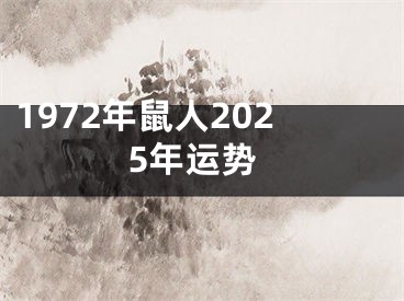 1972年鼠人2025年运势