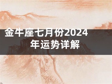 金牛座七月份2024年运势详解