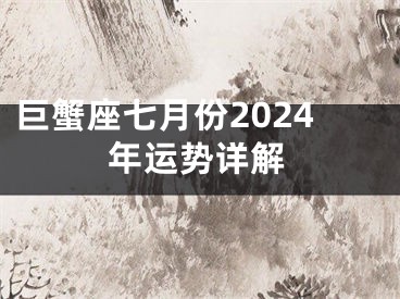 巨蟹座七月份2024年运势详解