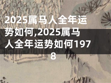 2025属马人全年运势如何,2025属马人全年运势如何1978