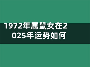 1972年属鼠女在2025年运势如何