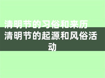 清明节的习俗和来历 清明节的起源和风俗活动