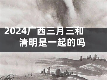 2024广西三月三和清明是一起的吗