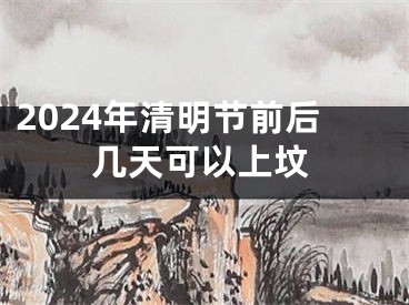 2024年清明节前后几天可以上坟