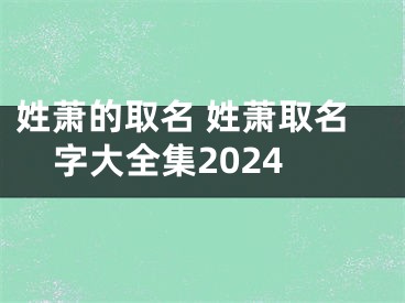 姓萧的取名 姓萧取名字大全集2024