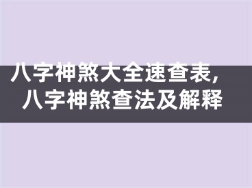 八字神煞大全速查表,八字神煞查法及解释