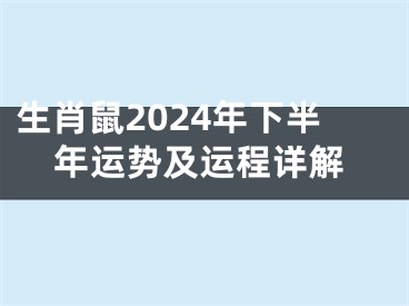 生肖鼠2024年下半年运势及运程详解