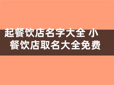 起餐饮店名字大全 小餐饮店取名大全免费