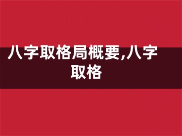 八字取格局概要,八字 取格