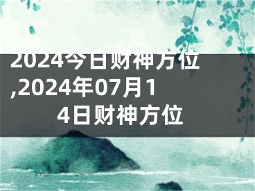 2024今日财神方位,2024年07月14日财神方位
